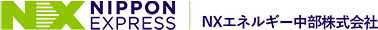NXエネルギー中部 株式会社